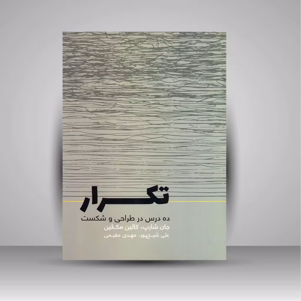 کتاب تکرار: ده درس در طراحی و شکست