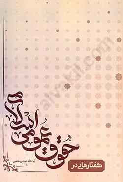 گفتارهایی در حقوق عمومی اسلامی