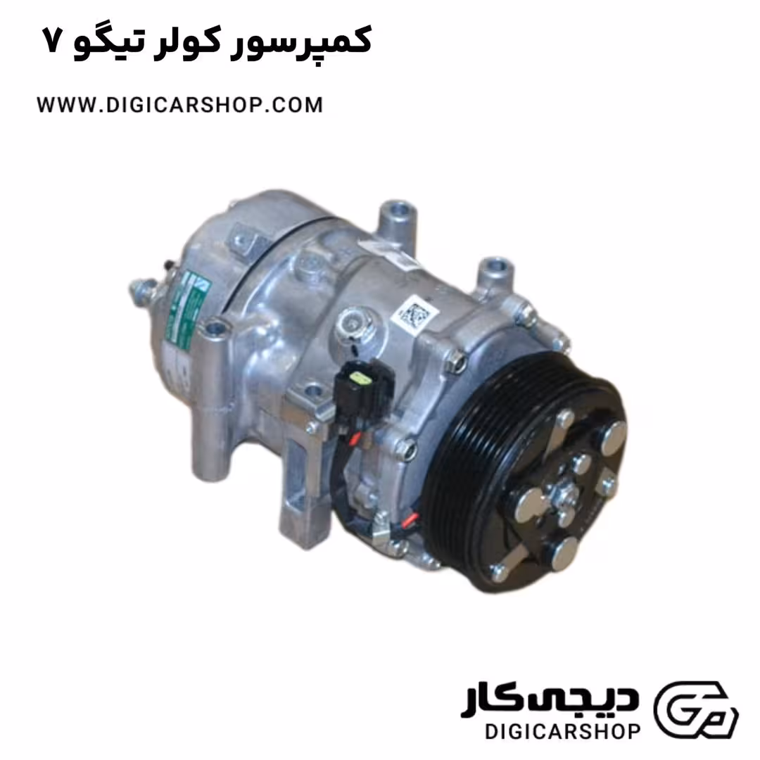 کمپرسور کولر تیگو 7