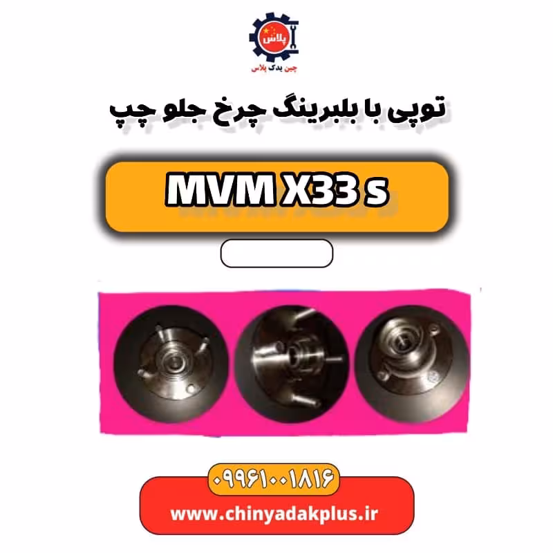 توپی با بلبرینگ چرخ جلو چپ ام وی ام X33 S