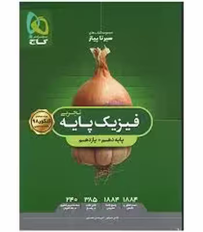 سیر تا پیاز فیزیک پایه تجربی  - چاپ قدیم 98