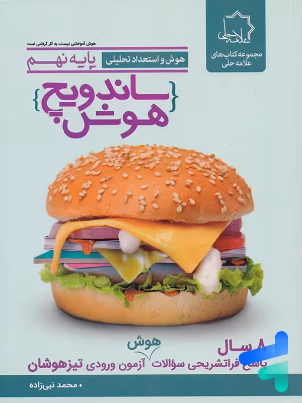 ساندویچ هوش و استعداد تحلیلی نهم علامه حلی