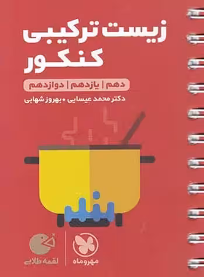 زیست ترکیبی کنکور لقمه طلایی مهروماه | چی بخونم