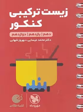 زیست ترکیبی کنکور لقمه طلایی مهروماه | چی بخونم