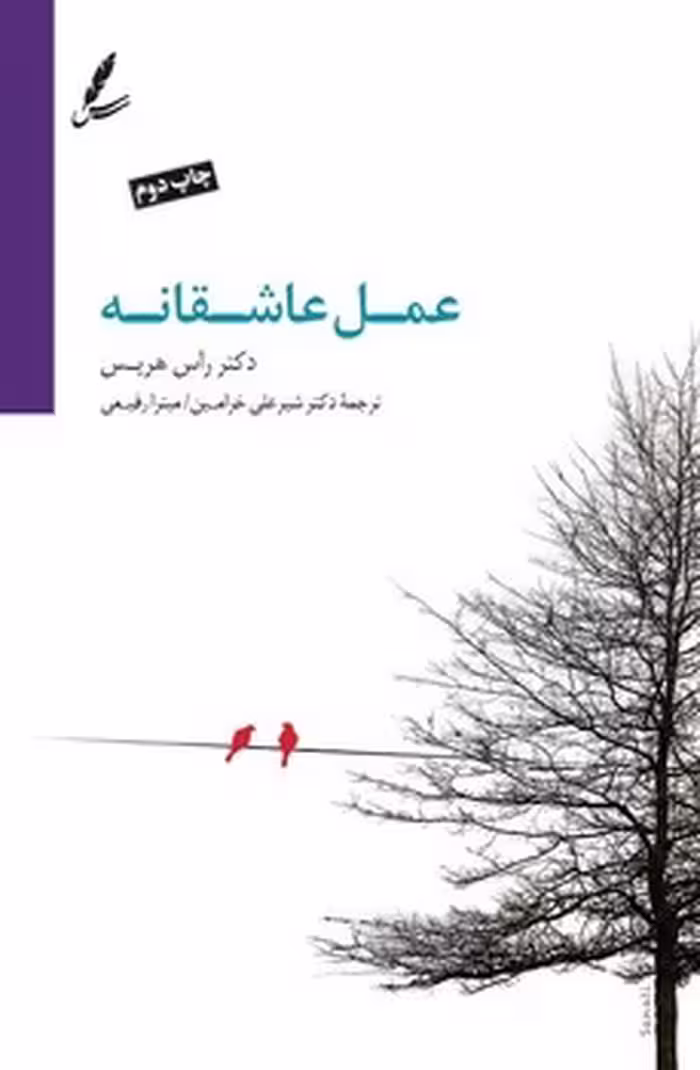 عمل عاشقانه: توقف مجادلات، مصالحه اختلافات و تقویت روابط زناشویی با درمان مبتنی بر پذیرش و تعهد | مرکز فرهنگی آبی