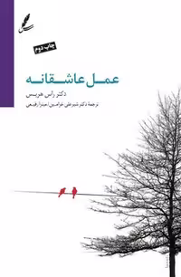 عمل عاشقانه: توقف مجادلات، مصالحه اختلافات و تقویت روابط زناشویی با درمان مبتنی بر پذیرش و تعهد | مرکز فرهنگی آبی