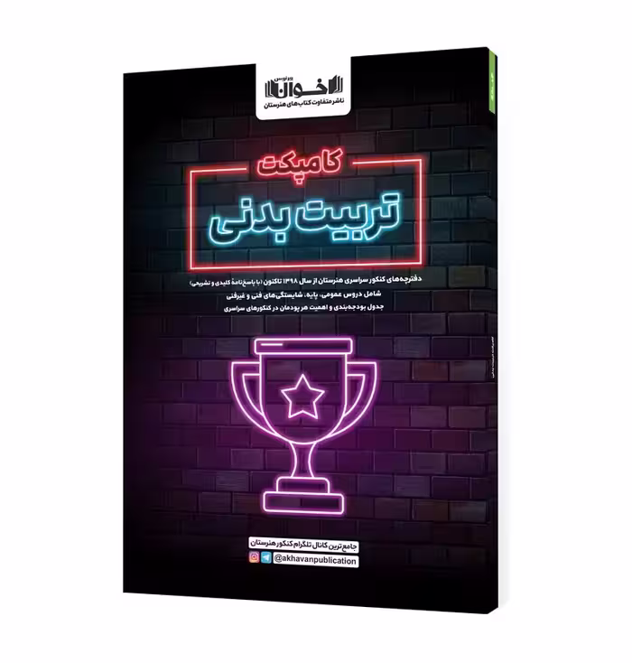 کامپکت تربیت بدنی  اخوان