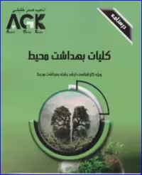کتاب AGK درسنامه کلیات بهداشت محیط