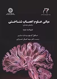 کتاب مبانی علوم اعصاب ‌شناختی: راهنمای مقدماتی