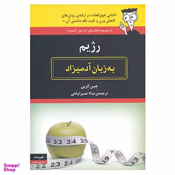 کتاب رژیم به زبان آدمیزاد اثر جین کربی