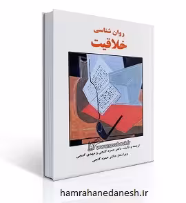 روان شناسی خلاقیت | دکتر حمزه گنجی