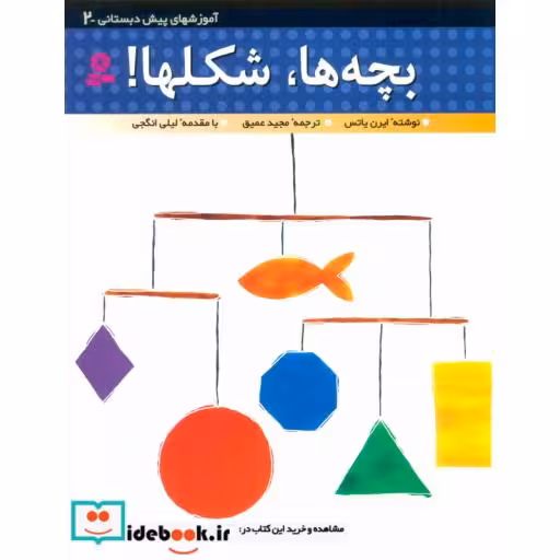 کتاب آموزشهای پیش دبستانی 2 (بچه ها،شکل ها!) اثر ایرن یاتس