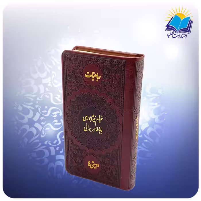 کتاب رباعیات خیام و دوبیتی های بابا طاهر پالتویی چرم کاغذ تحریر (کد 2484)