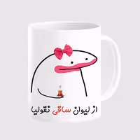 خرید ماگ-لیوان  لیوان شخصی ساقی کد 0093
