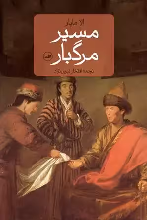 کتاب مسیر مرگبار ثالث