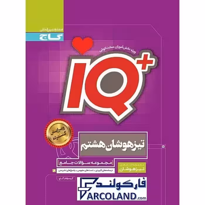 کتاب آی کیو جامع تیزهوشان هشتم IQ گاج