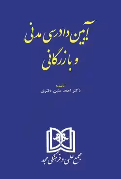 آیین دادرسی مدنی و بازرگانی