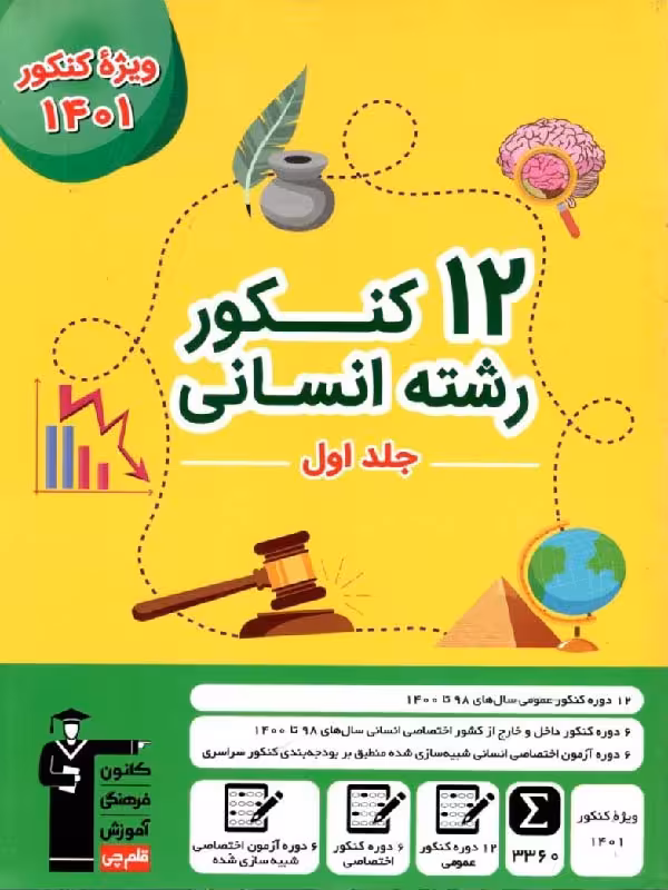 قلم چی 12 مجموعه کنکور جامع انسانی (جلد اول)