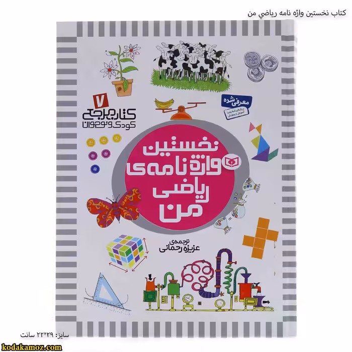 کتاب نخستين واژه نامه رياضي من