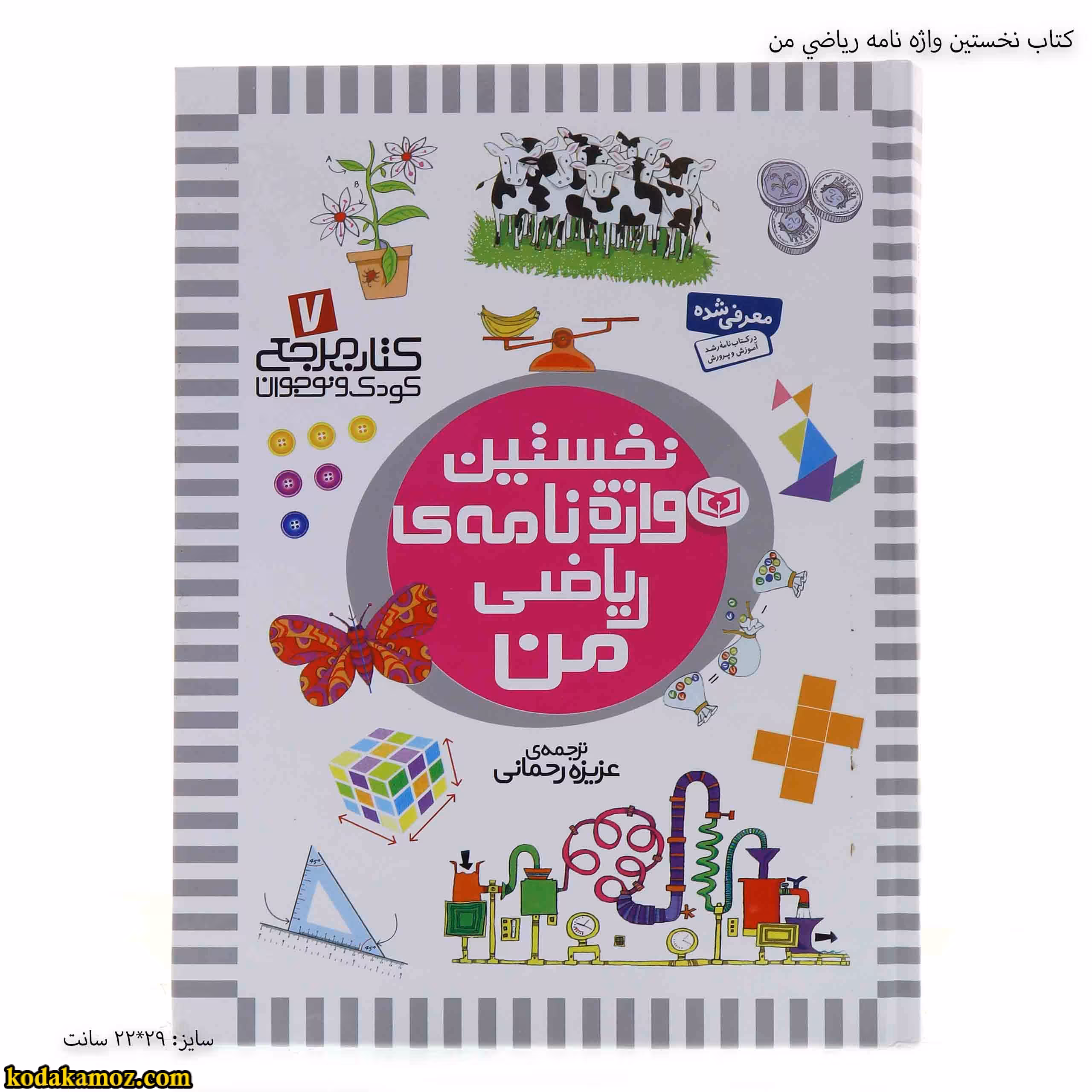 کتاب نخستين واژه نامه رياضي من