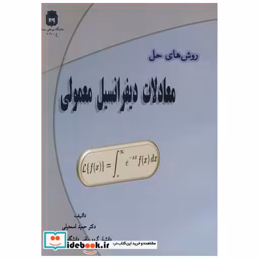 کتاب روش های حل معادلات دیفرانسیل معمولی اثر دکتر حمید اسمعیلی