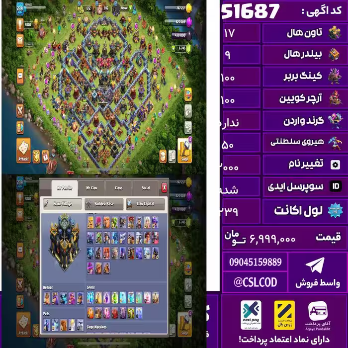 اکانت کلش لول 239 تاون 17 لول 100 کویین 100 واردن  رویال چمپیون 50 شاهزاده مینیون 79 تغییرنام 2000 کد 51687