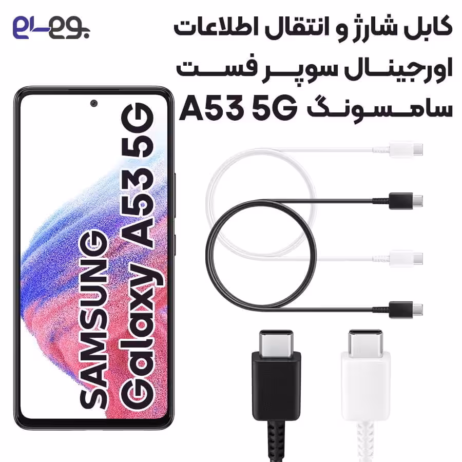 کابل شارژ فوق سریع و انتقال اطلاعات اصلی سامسونگ Samsung A53 ساخت ویتنام