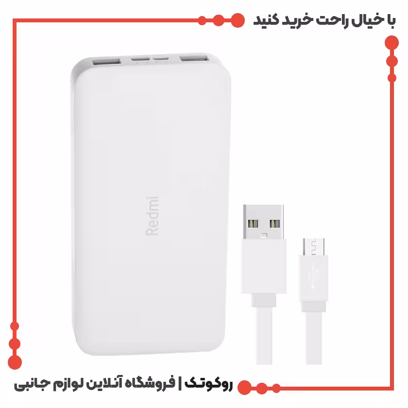 پاوربانک شیائومی مدل Redmi ظرفیت 10000