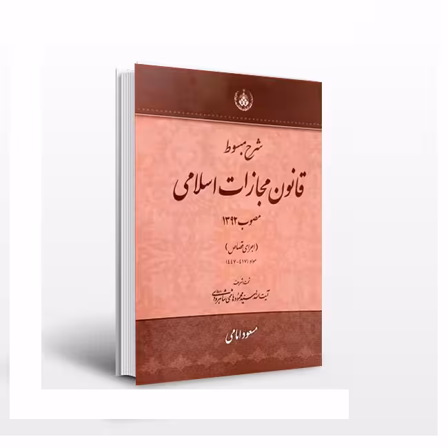 شرح مبسوط قانون مجازات اسلامی اجرای قصاص