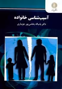 آسیب شناسی خانواده بخشی پور..جویباری/پیام نور1401 کد100397