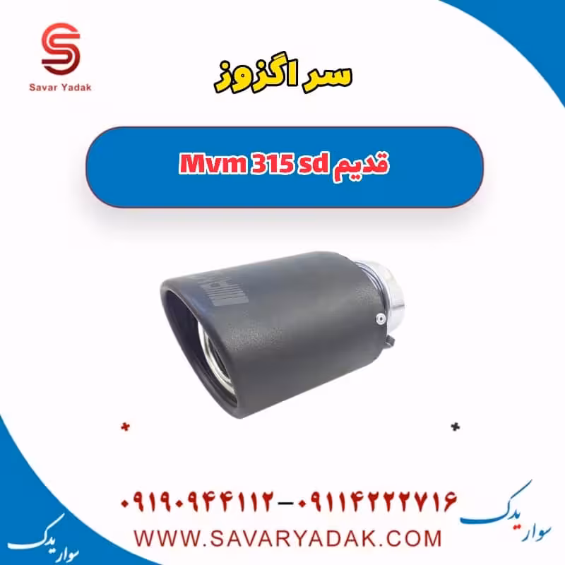 سر اگزوز ام وی ام 315 صندوقدار قدیم