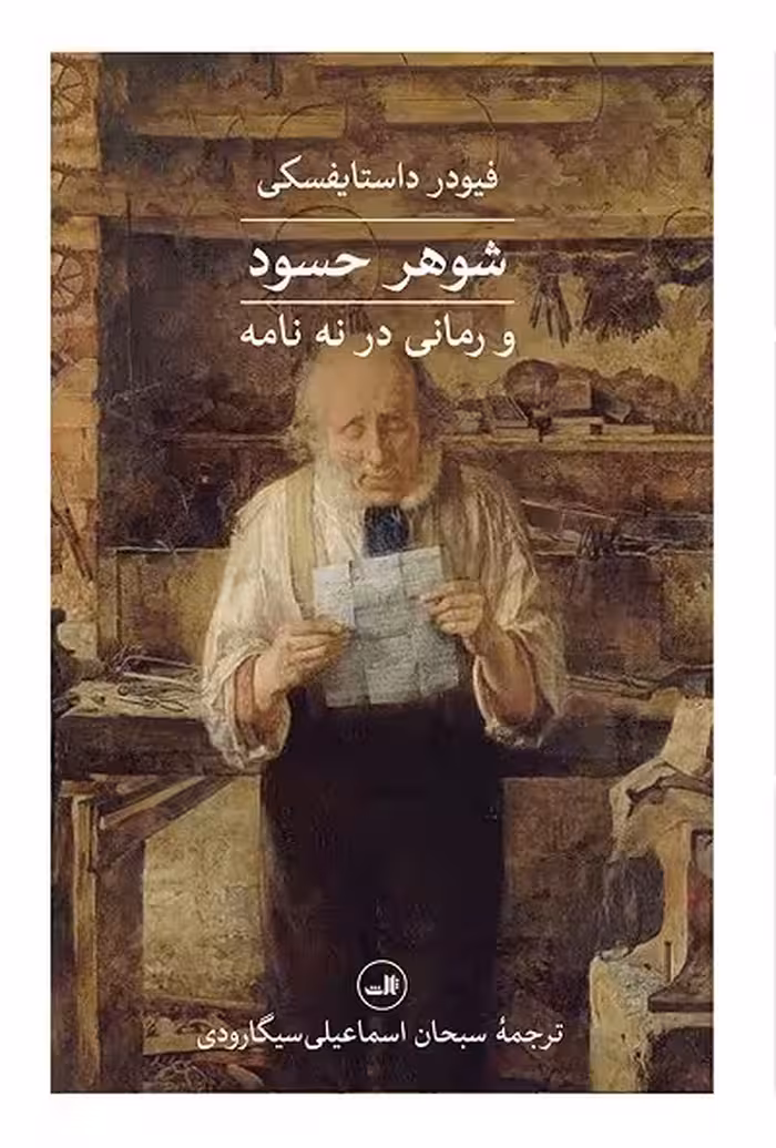 شوهر حسود و رمانی در نه نامه