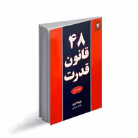 کتاب 48 قانون قدرت اثر رابرت گرین انتشارات نیک فرجام