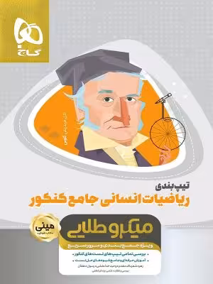 تیپ بندی ریاضی جامع انسانی مینی میکرو طلایی گاج