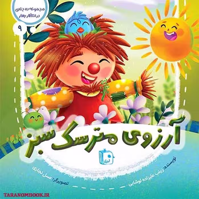 کتاب آرزوی مترسک سبز (در انتظار بهار 9) نوشته زینب علیزاده، انتشارات کتاب جمکران