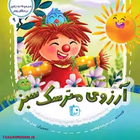 کتاب آرزوی مترسک سبز (در انتظار بهار 9) نوشته زینب علیزاده، انتشارات کتاب جمکران