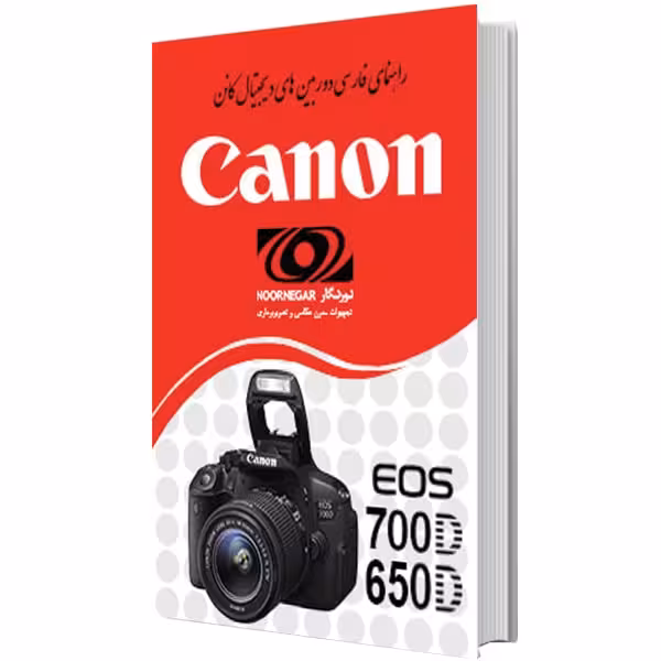 کتاب راهنمای فارسی دوربین کانن Canon EOS 650D/700D