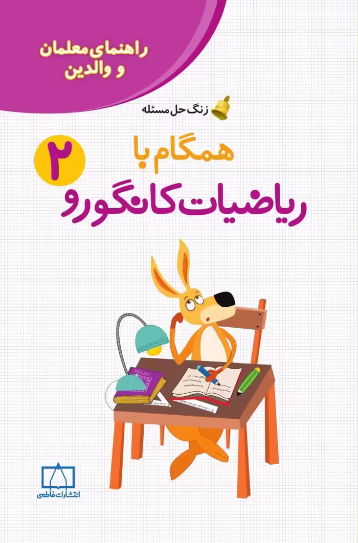 راهنمای معلمان و والدین – زنگ حل مسئله همگام با ریاضیات کانگورو 2