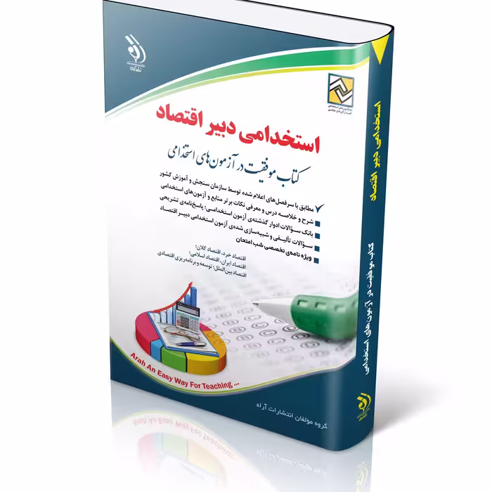 کتاب آزمون های استخدامی دبیر اقتصاد