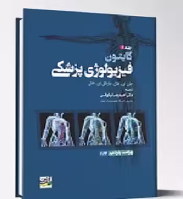 فیزیولوژی پزشکی گایتون جلد اول 2026