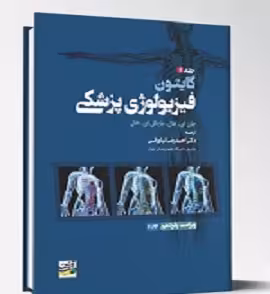 فیزیولوژی پزشکی گایتون جلد اول 2026