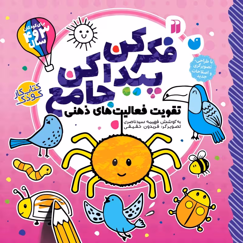فکر کن پیدا کن جامع ذکر