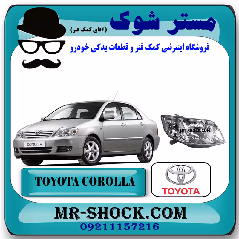 چراغ جلو تویوتا کرولا 2005-2007 برند اصلی تویوتا جنیون/ بدون موتور