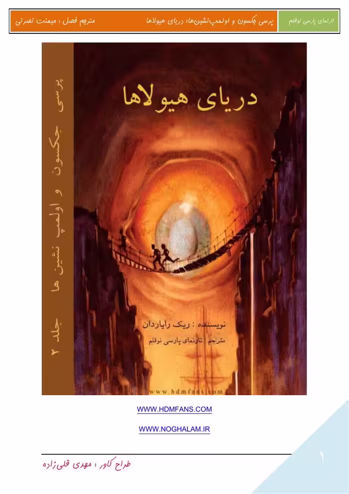 پرسی جکسون و خدایان یونان جلد دوم دریای هیولاها – ریک ریوردن