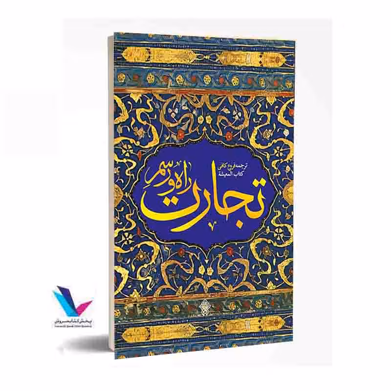 راه و رسم تجارت