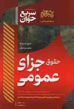 سریع خوان حقوق جزای عمومی کیانی/مشاهیر1404 کد103695