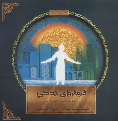 فرمانروای بندگی (داستان زندگی حضرت سلیمان(ع))،(داستان های پیامبران خدا)