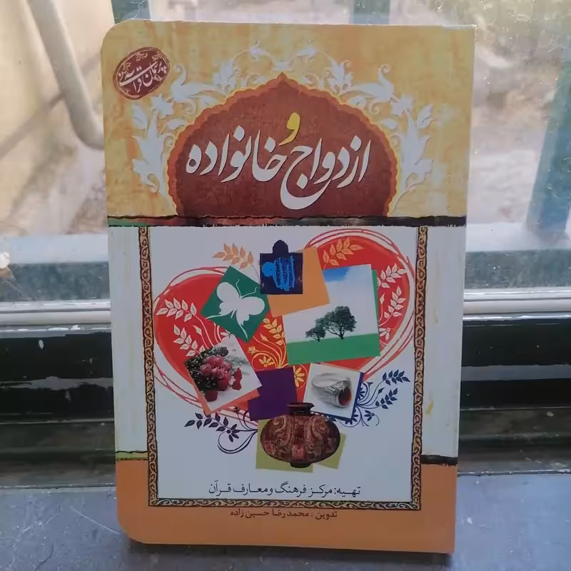 کتاب پرسمان قرآنی ازدواج و خانواده
