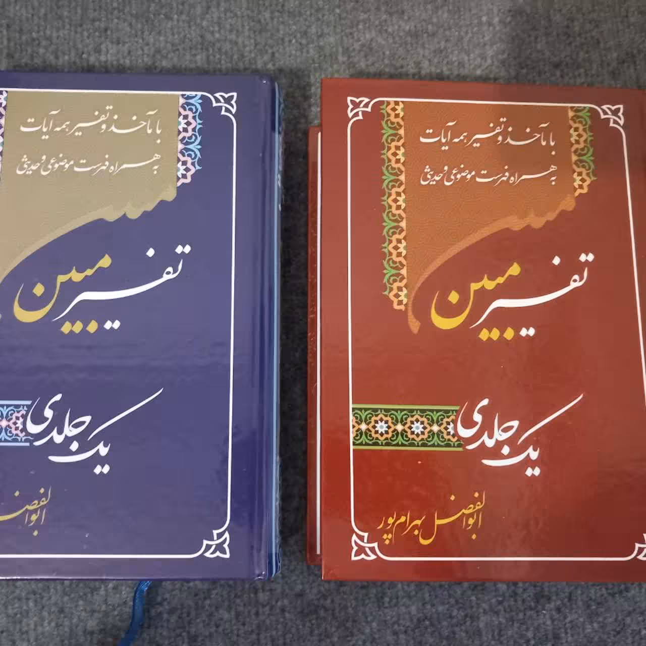 تفسیر  تک جلدی مبین