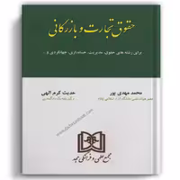 حقوق تجارت و بازرگانی